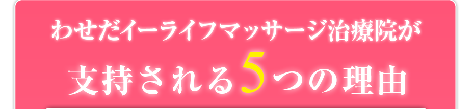 わせだイーライフマッサージ治療院が支持される5つの理由