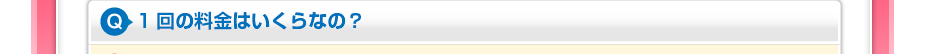 1回の料金はいくらなの?