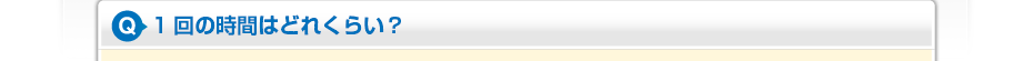 1回の時間はどれくらい?