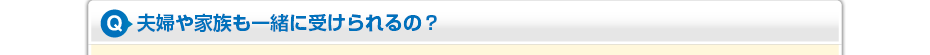 夫婦や家族も一緒に受けられるの?